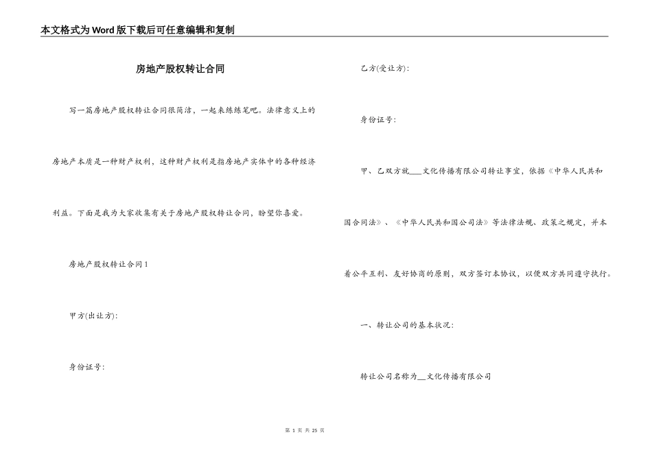 房地产股权转让合同_第1页