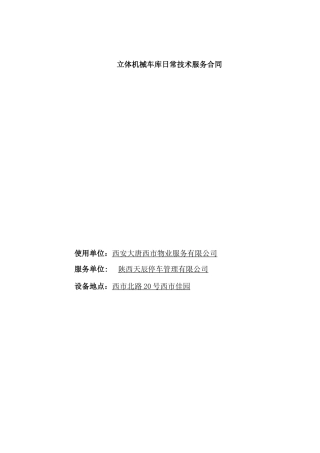 立体车库保养合同