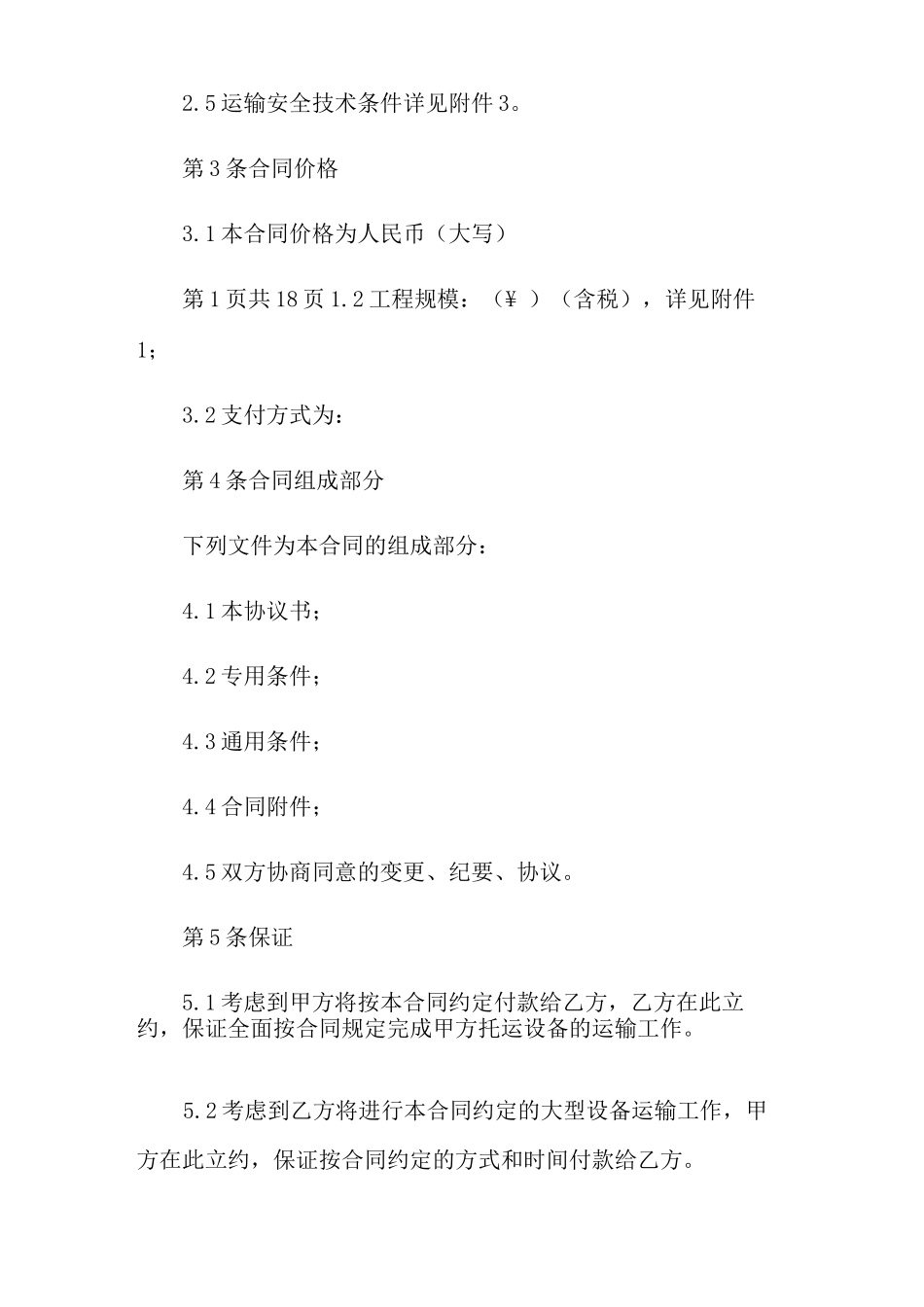 机械设备运输合同范本五篇_第2页