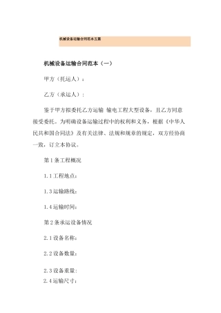 机械设备运输合同范本五篇