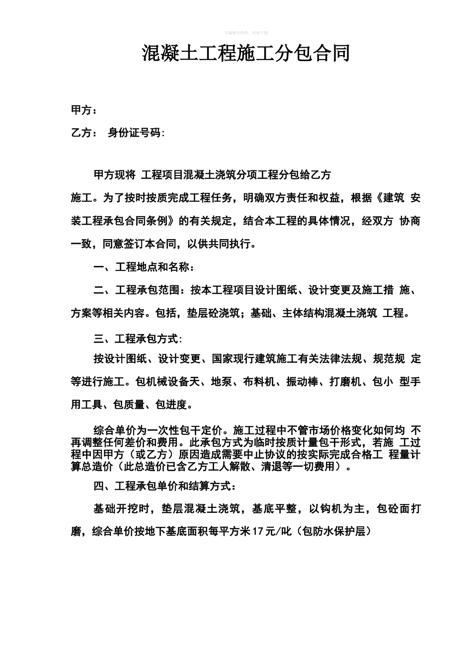 混凝土工程施工分包合同_第1页