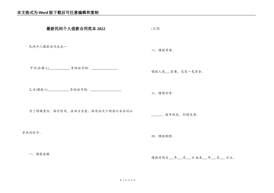 最新民间个人借款合同范本2022_第1页