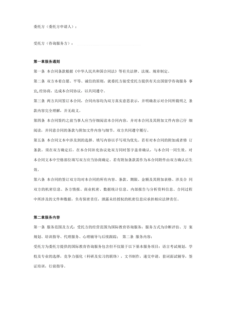 留学申请服务委托合同协议书范本_第1页