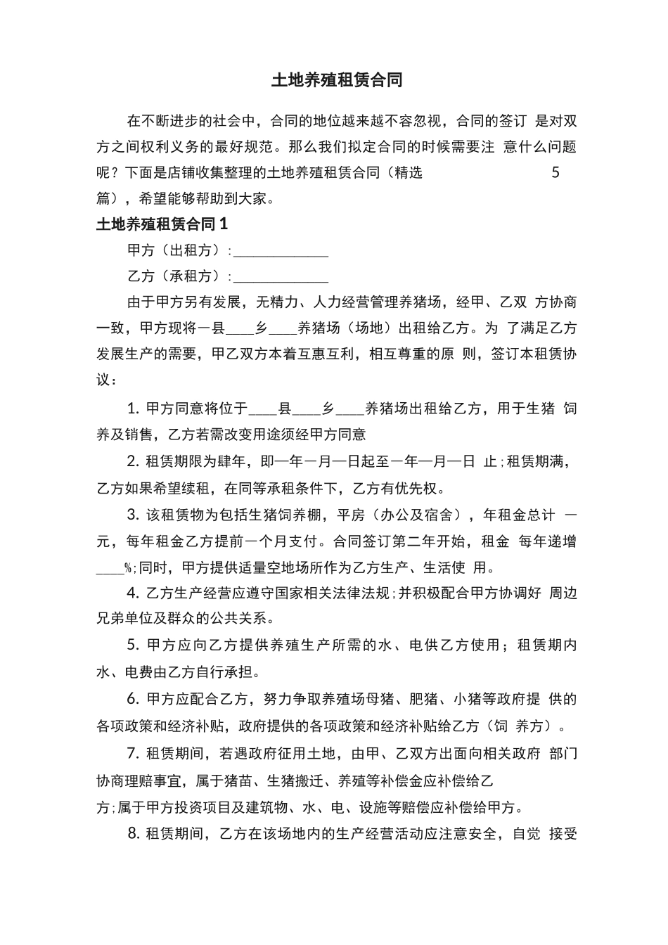 土地养殖租赁合同_第1页