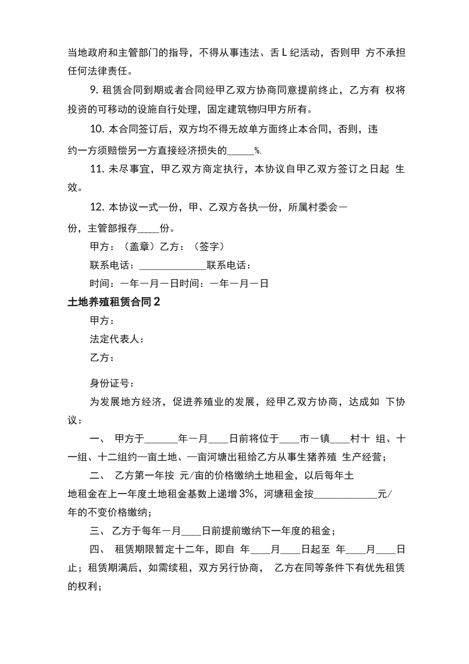 土地养殖租赁合同_第2页