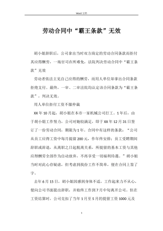 劳动合同中“霸王条款”无效