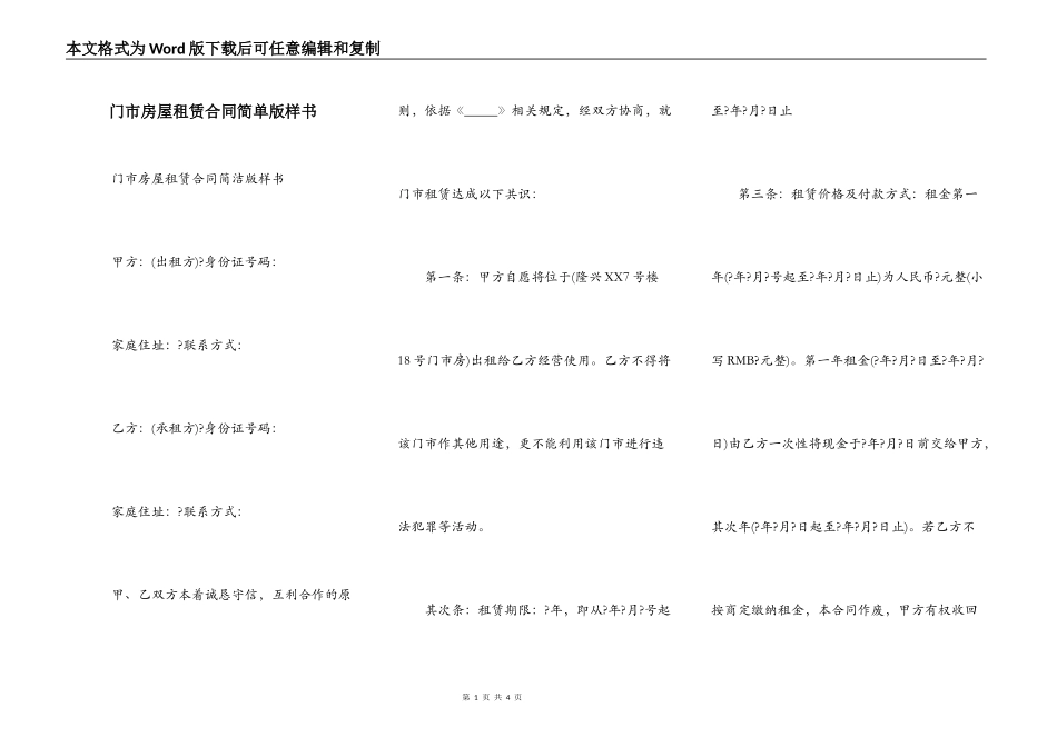 门市房屋租赁合同简单版样书_第1页