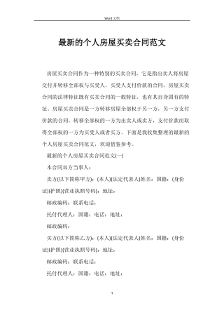 最新的个人房屋买卖合同范文
