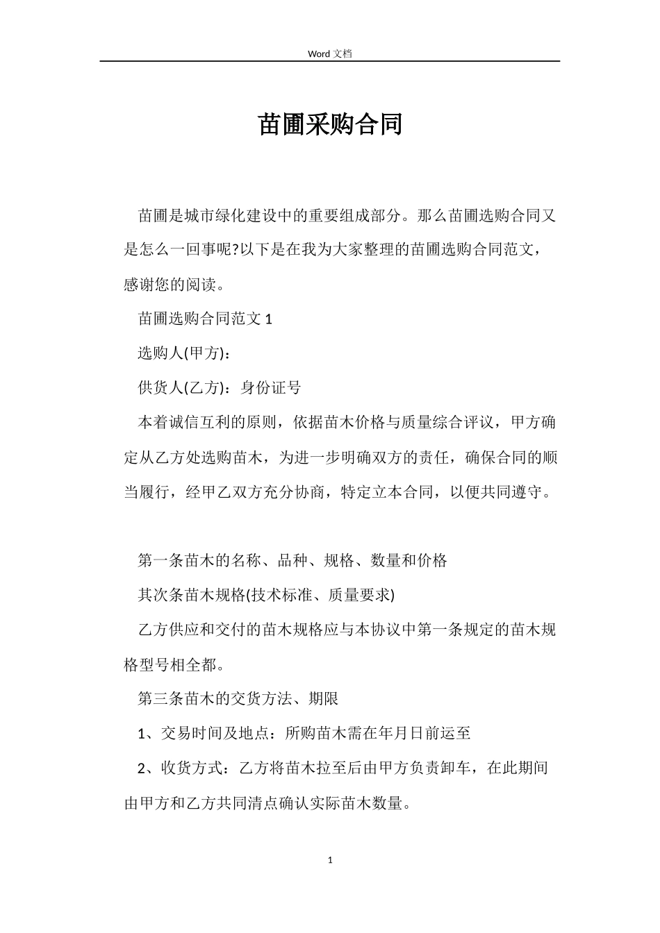 苗圃采购合同_第1页