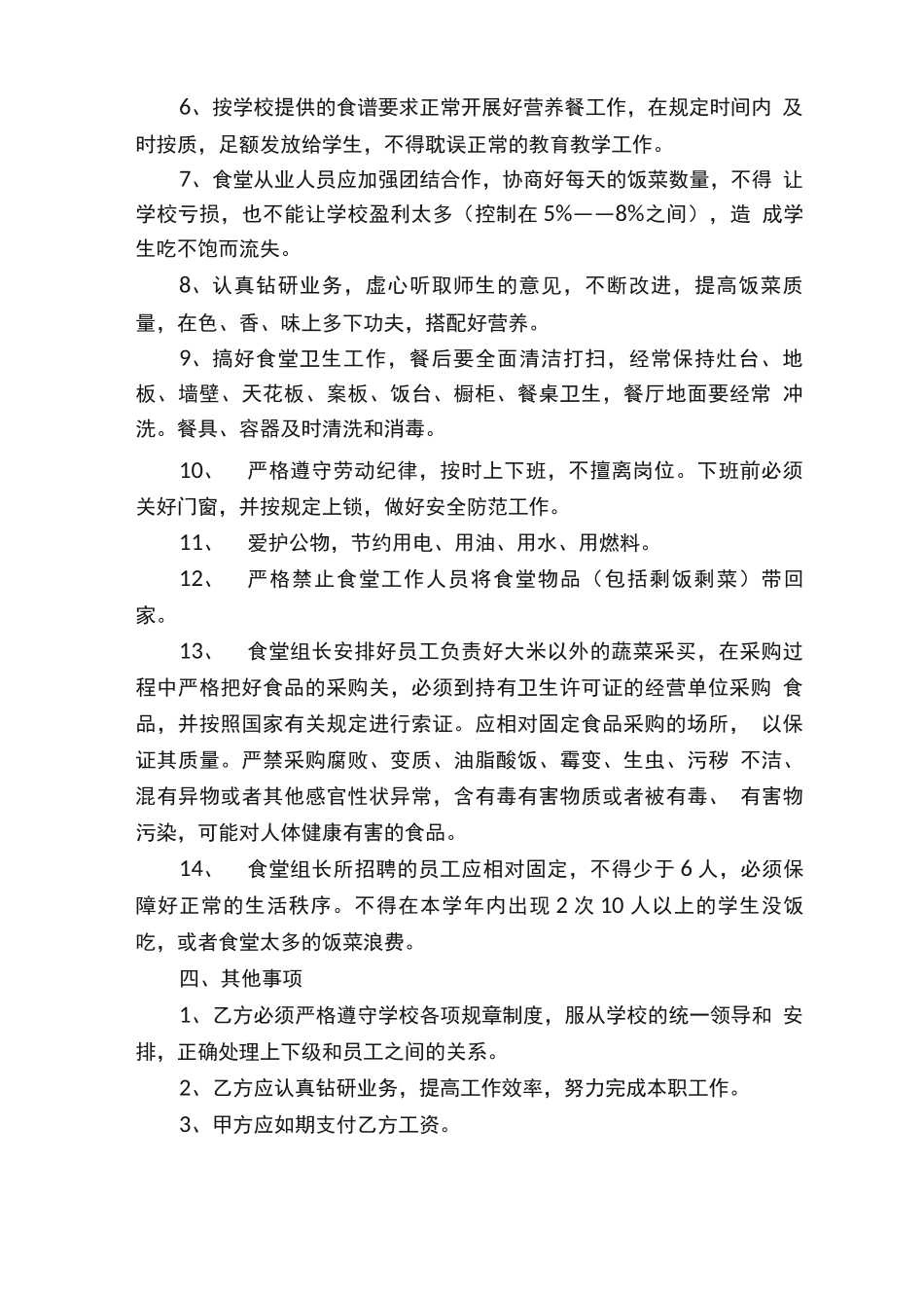 学校食堂用工劳动合同范本_第2页