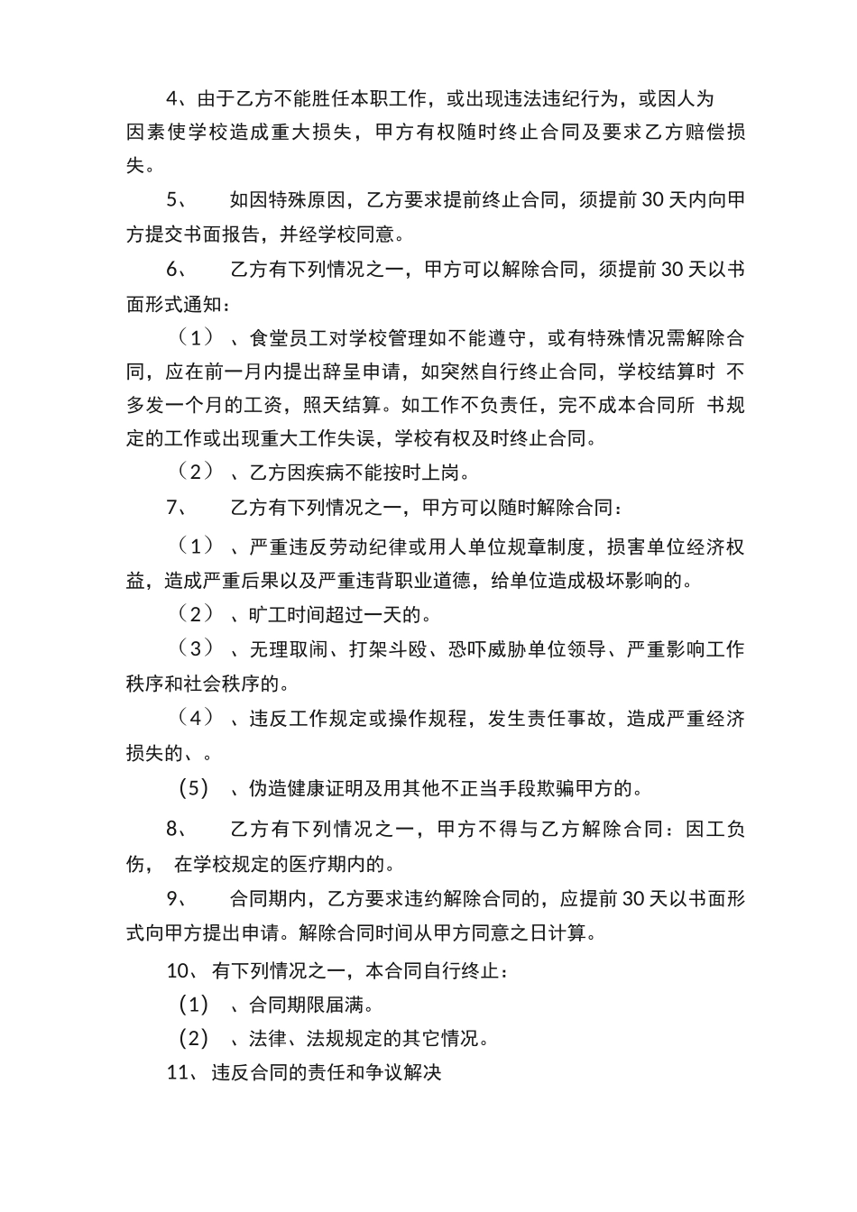 学校食堂用工劳动合同范本_第3页