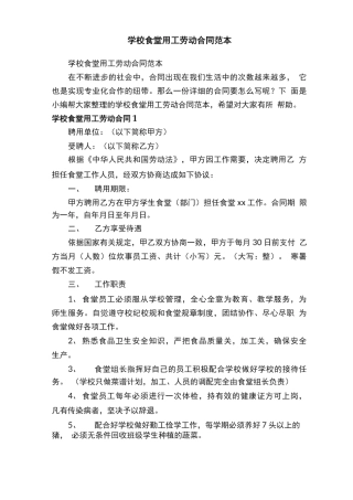 学校食堂用工劳动合同范本