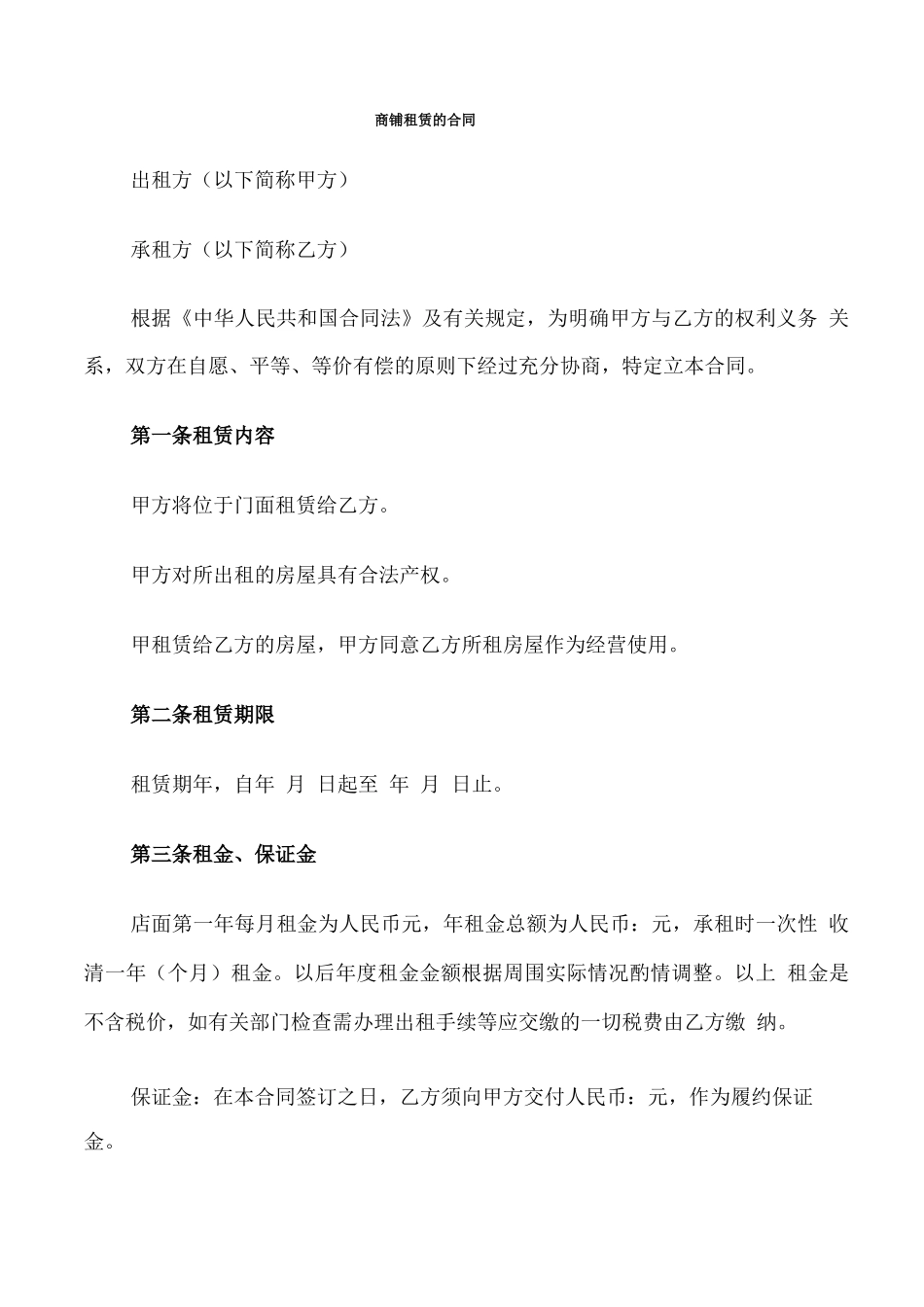 商铺租赁的合同_第1页