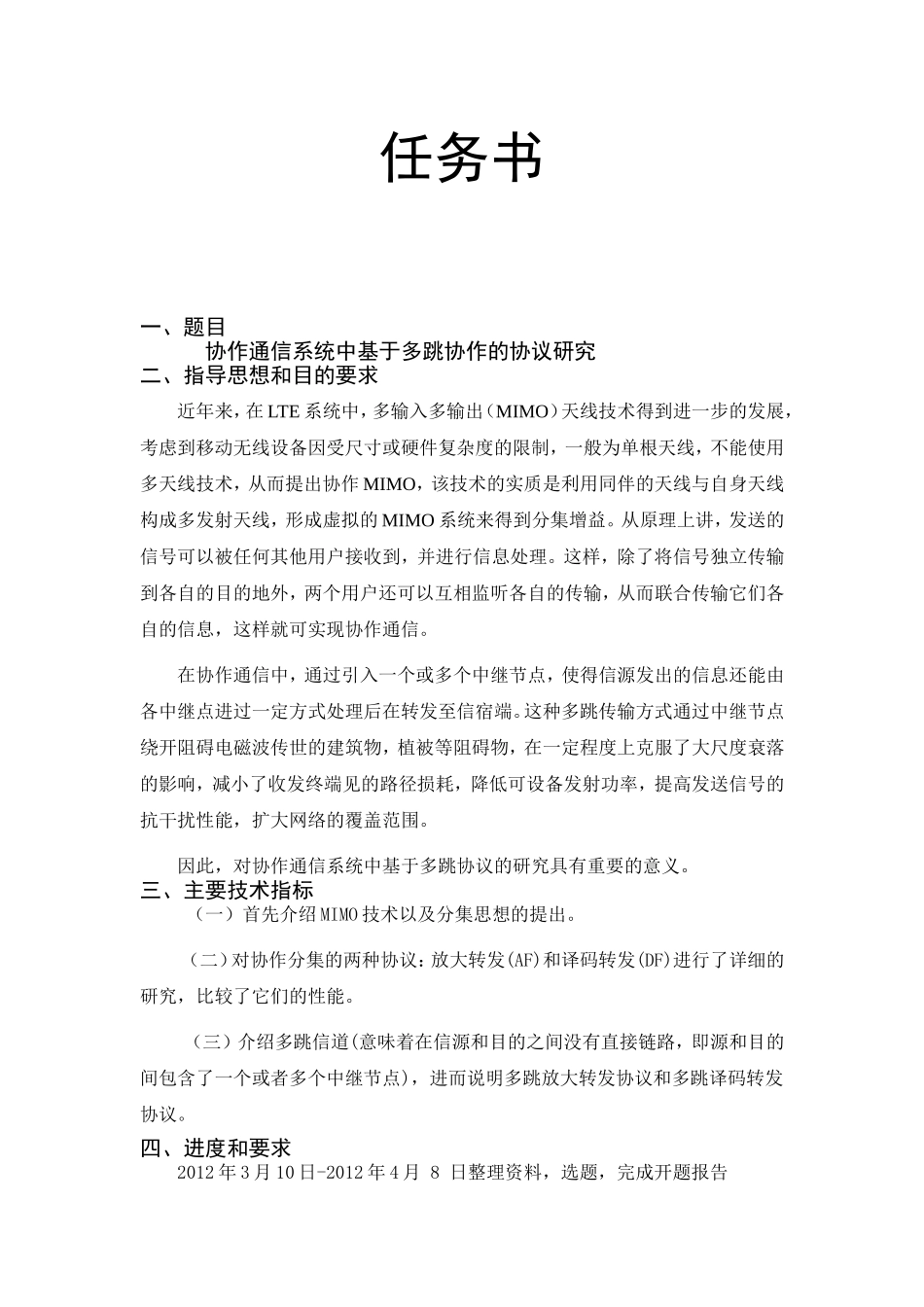 协作通信系统中基于多跳协作的协议研究分析 通信工程专业_第1页