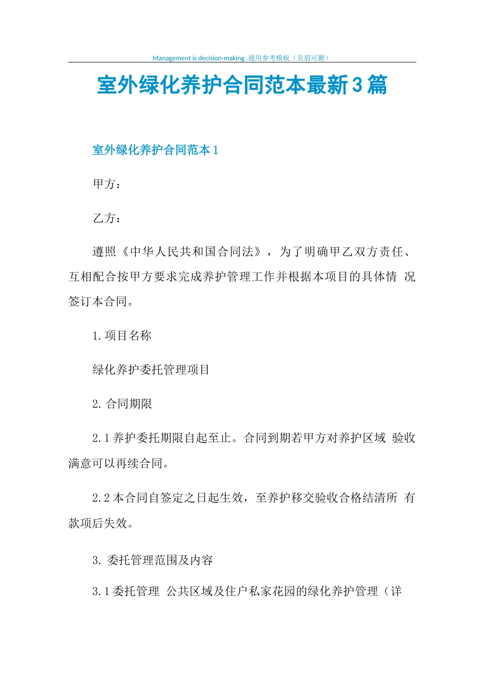室外绿化养护合同范本最新3篇_第1页