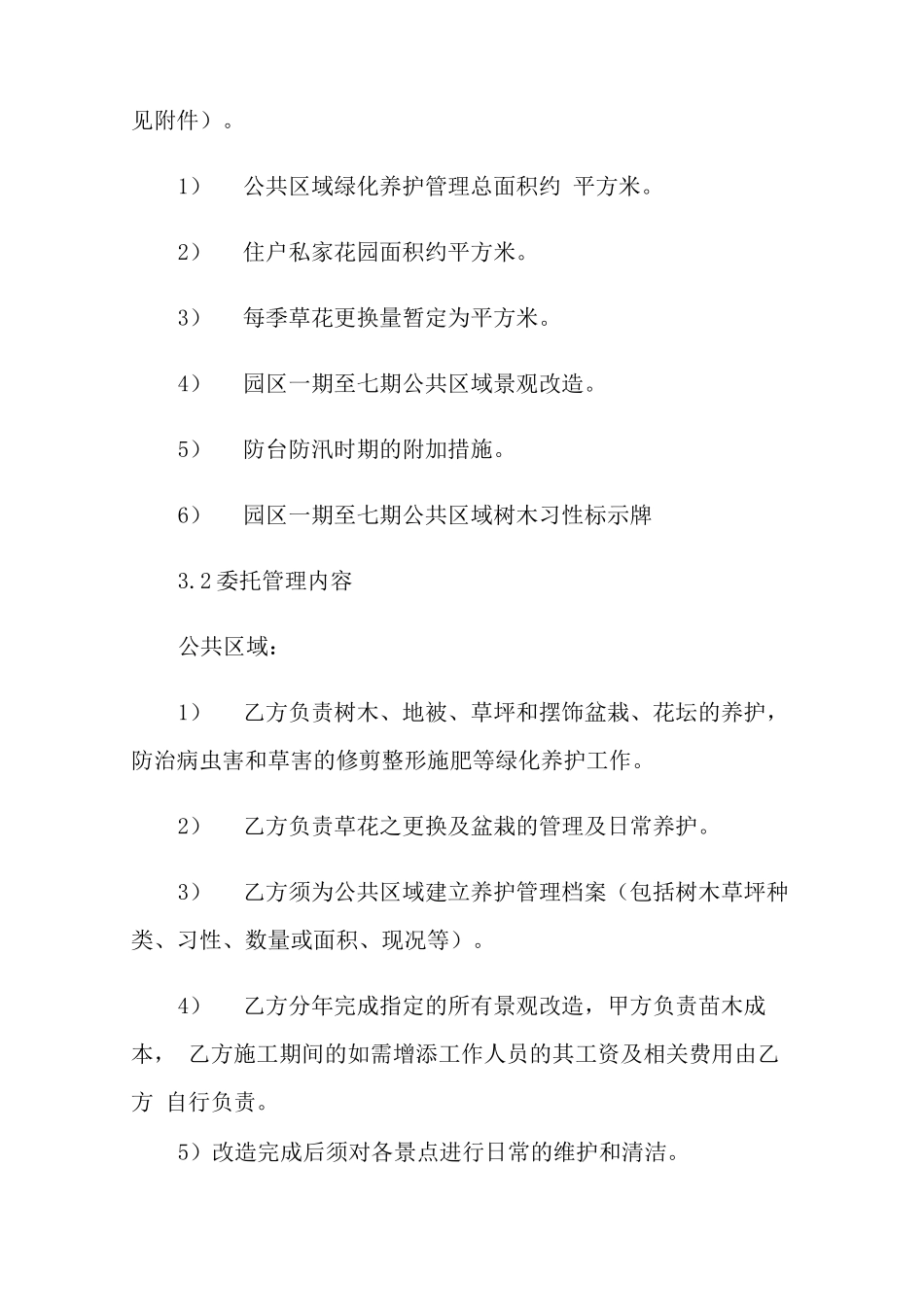 室外绿化养护合同范本最新3篇_第2页