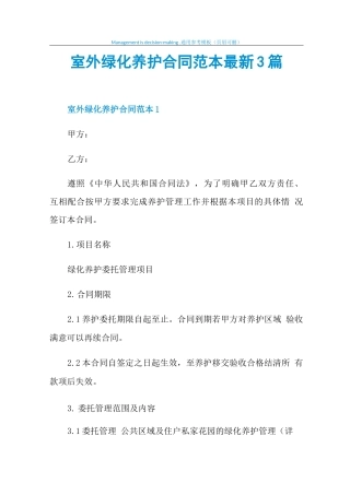 室外绿化养护合同范本最新3篇