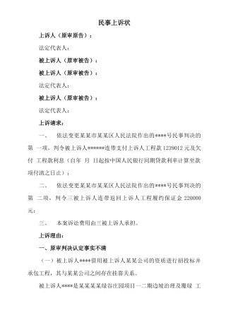 建设工程施工合同纠纷民事上诉状