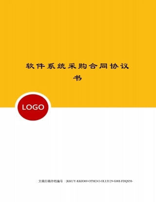 软件系统采购合同协议书