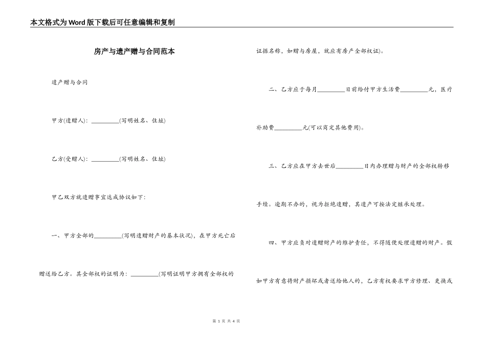 房产与遗产赠与合同范本_第1页