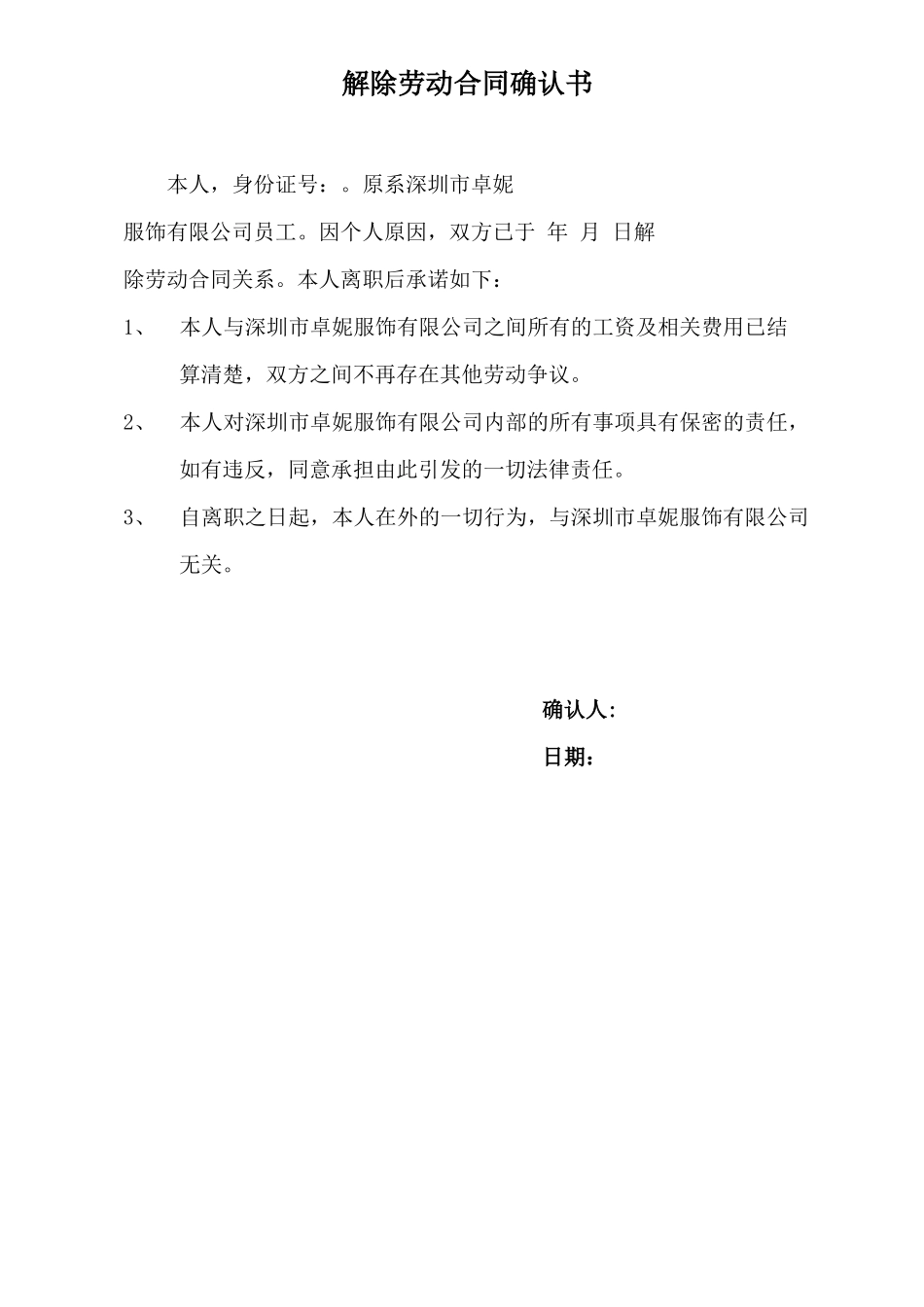 解除劳动合同确认书_第1页