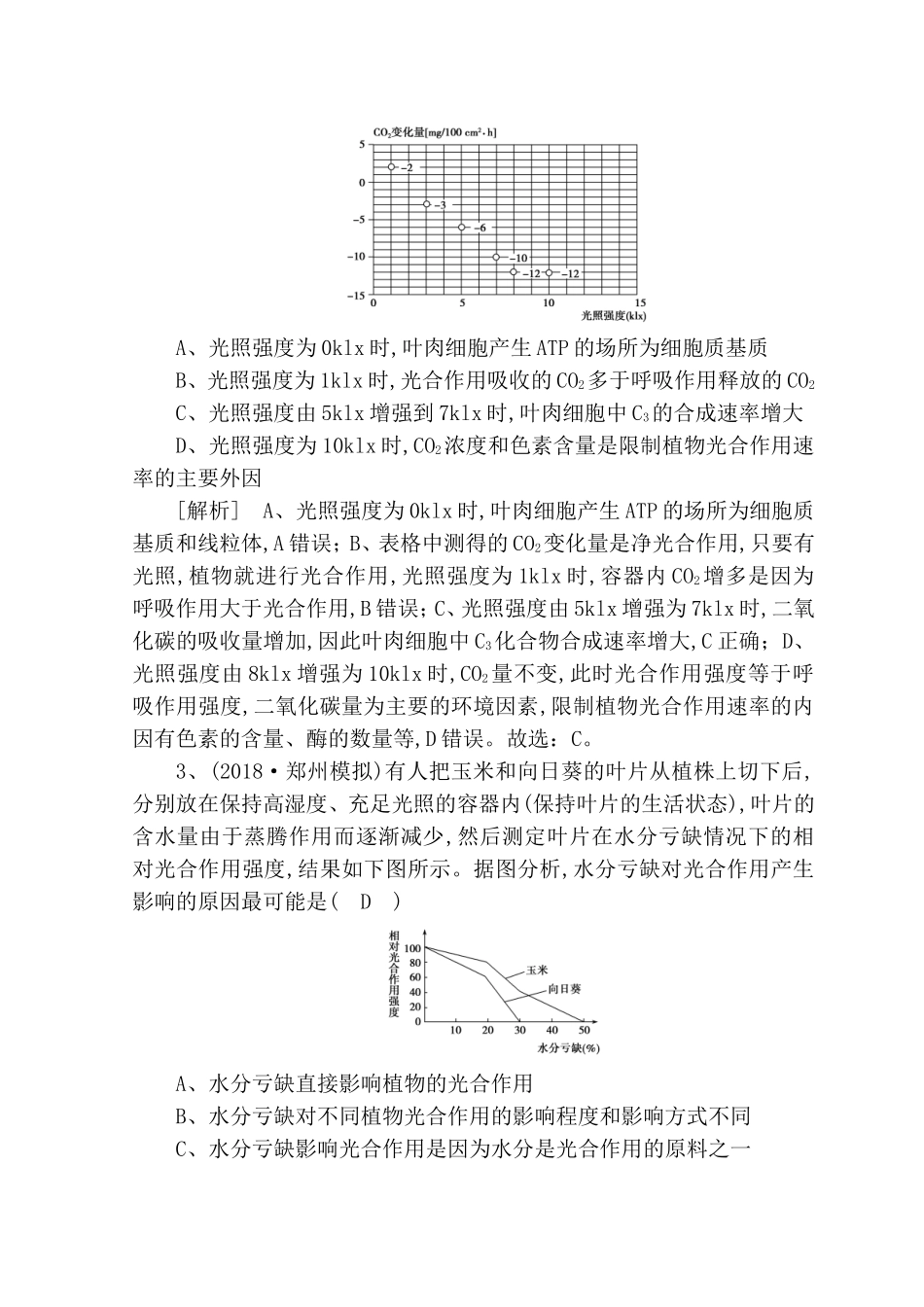 模块绿色植物专题测试练习题_第2页