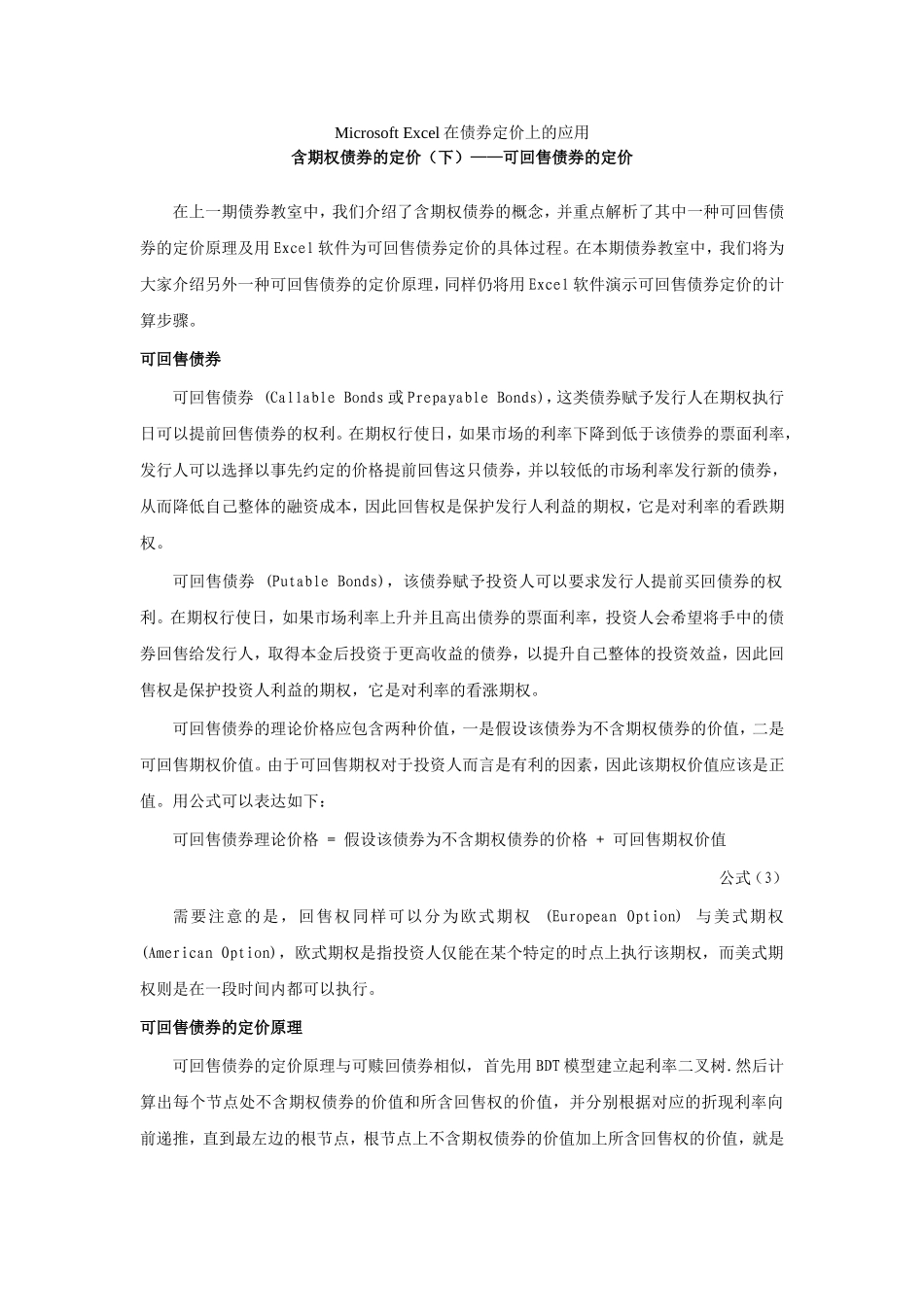 MicrosoftExcel在债券定价上的应用含期权债券的定价（下）——可回售债券的定价_第1页