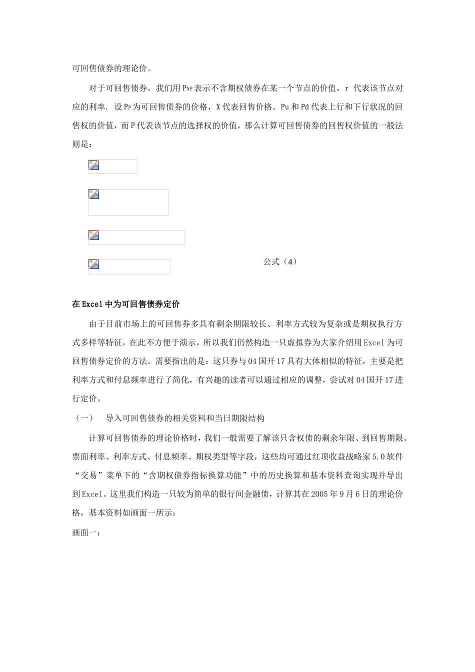 MicrosoftExcel在债券定价上的应用含期权债券的定价（下）——可回售债券的定价_第2页