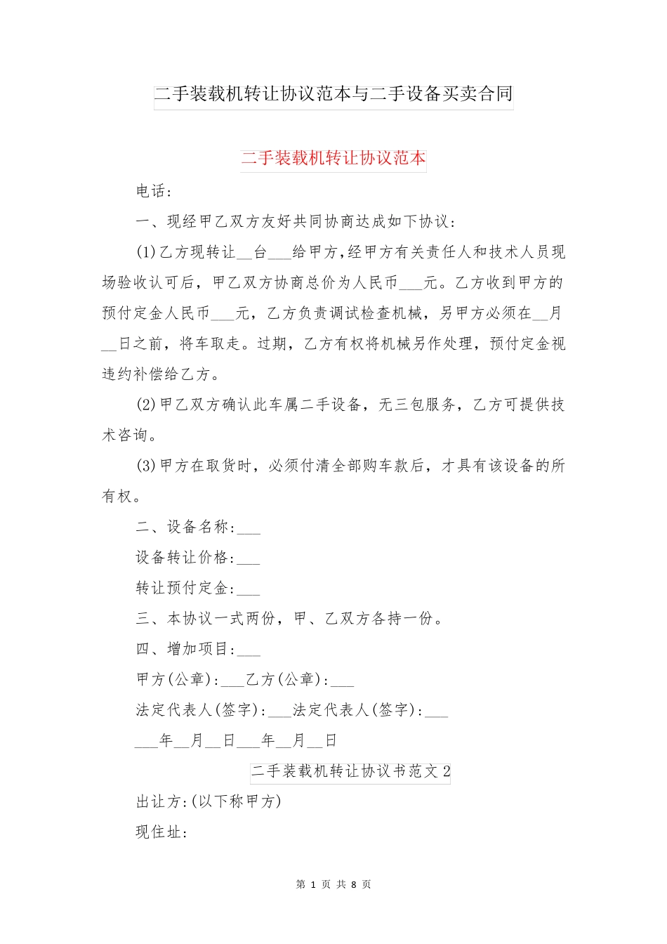 二手装载机转让协议范本与二手设备买卖合同_第1页