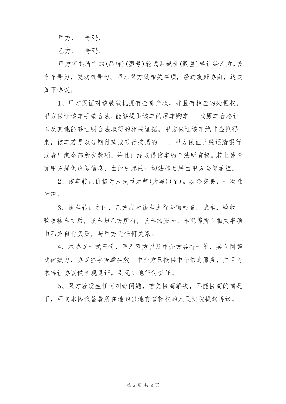 二手装载机转让协议范本与二手设备买卖合同_第3页