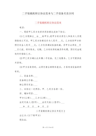 二手装载机转让协议范本与二手设备买卖合同