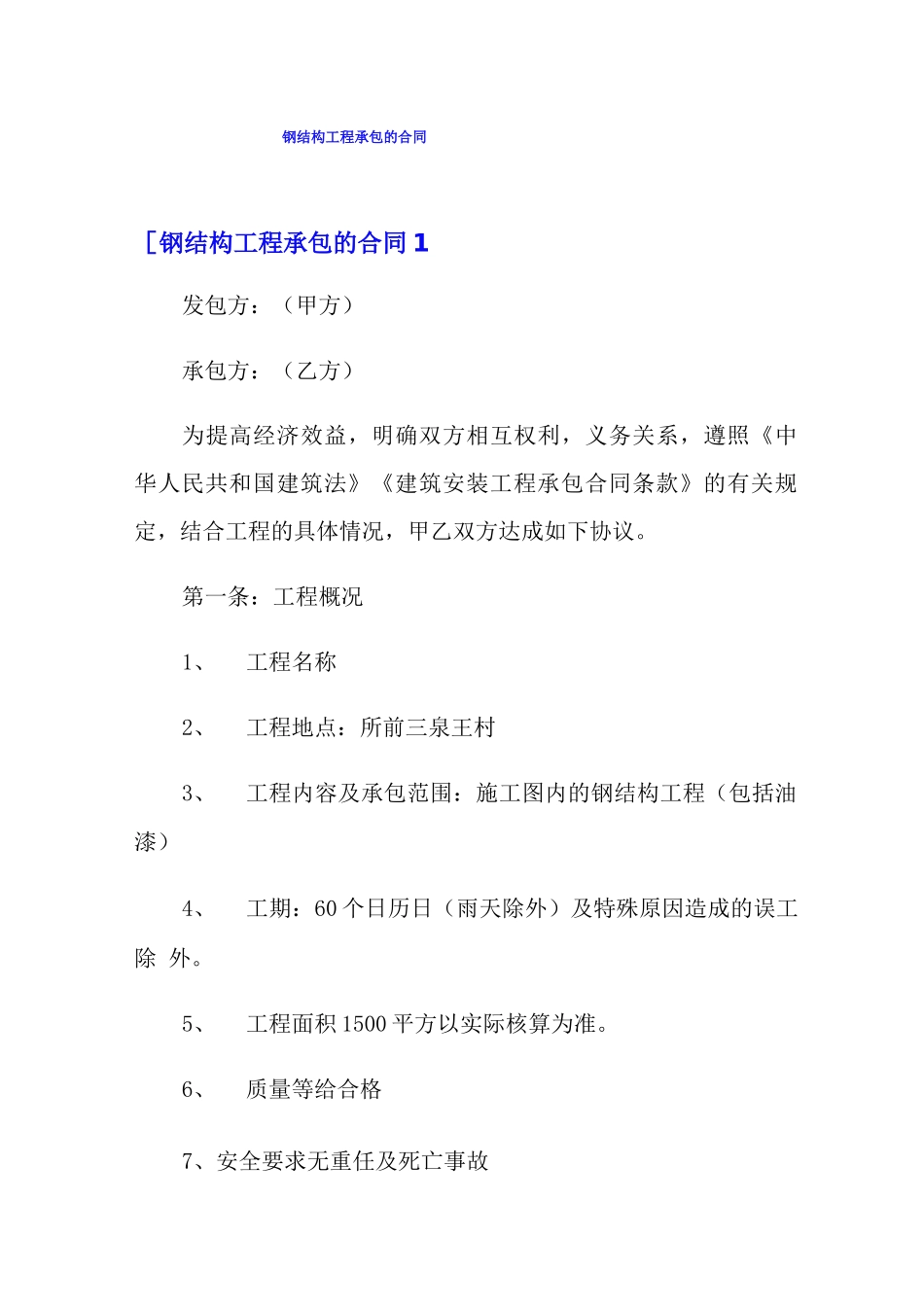 钢结构工程承包的合同_第1页