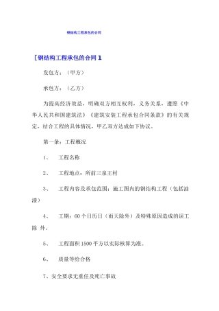 钢结构工程承包的合同