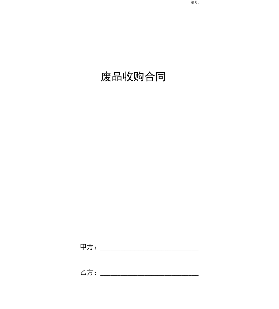 废品收购合同协议书范本通用版_第1页