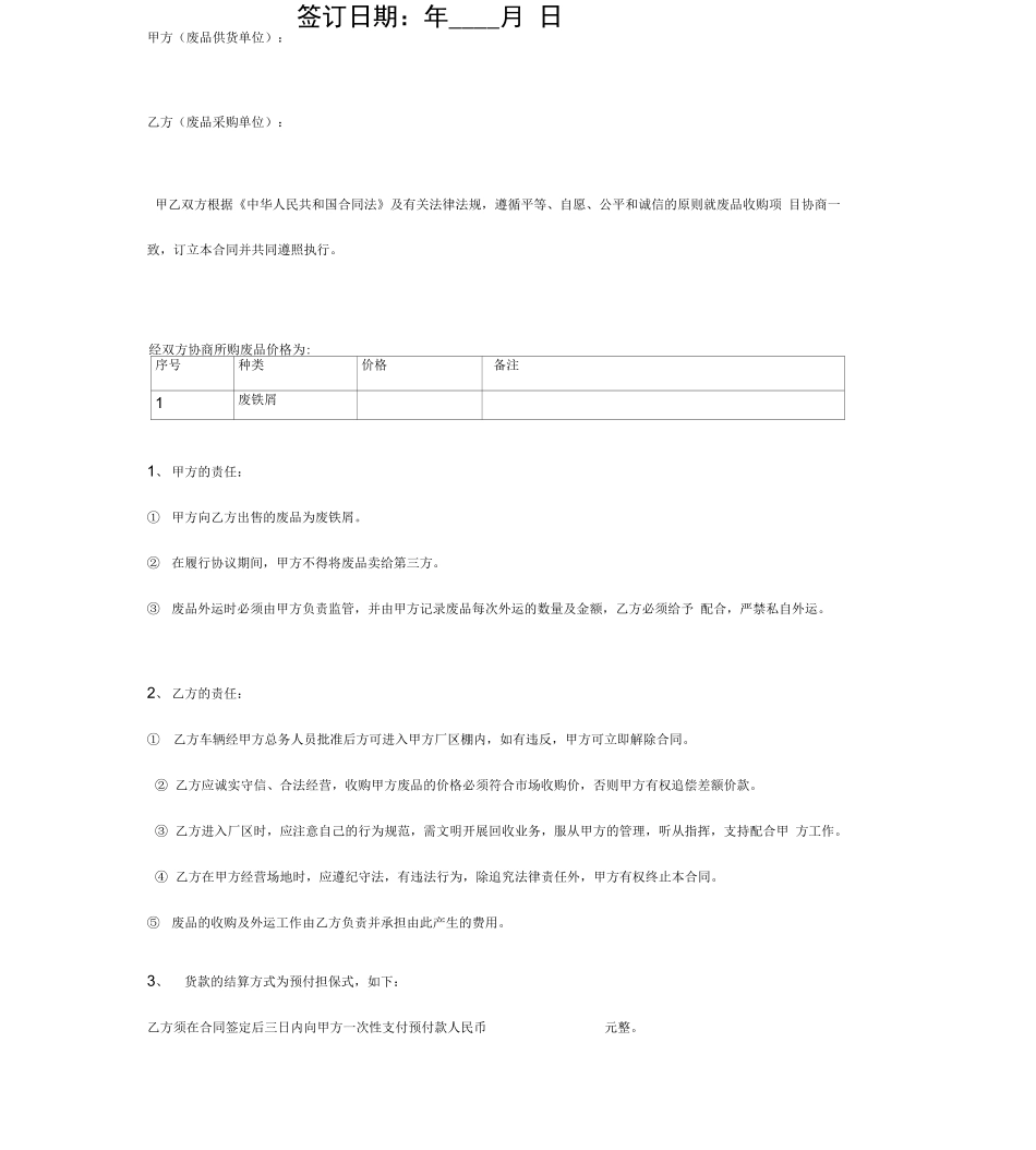 废品收购合同协议书范本通用版_第2页