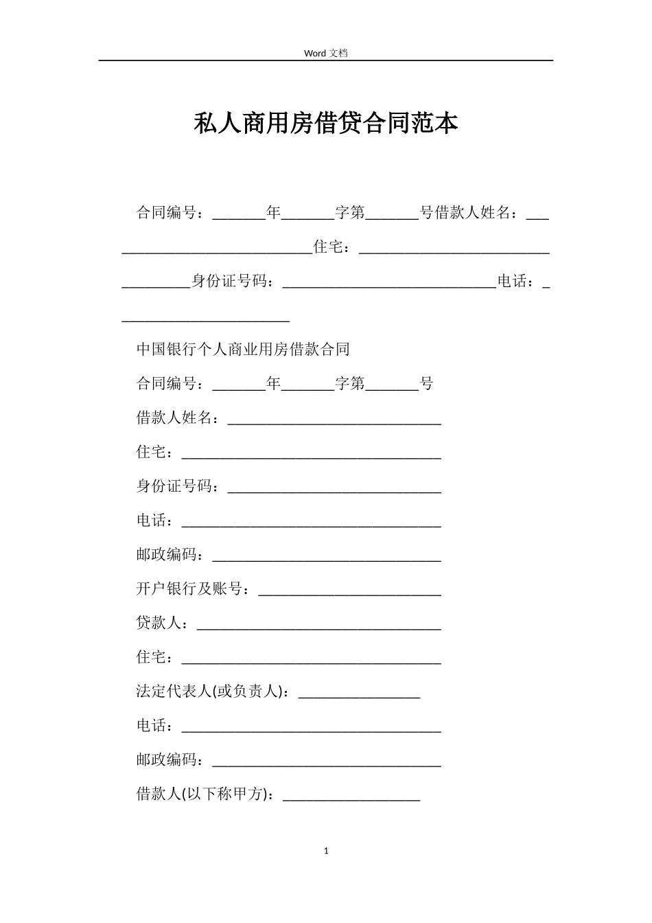 私人商用房借贷合同范本_第1页