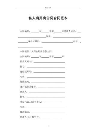 私人商用房借贷合同范本