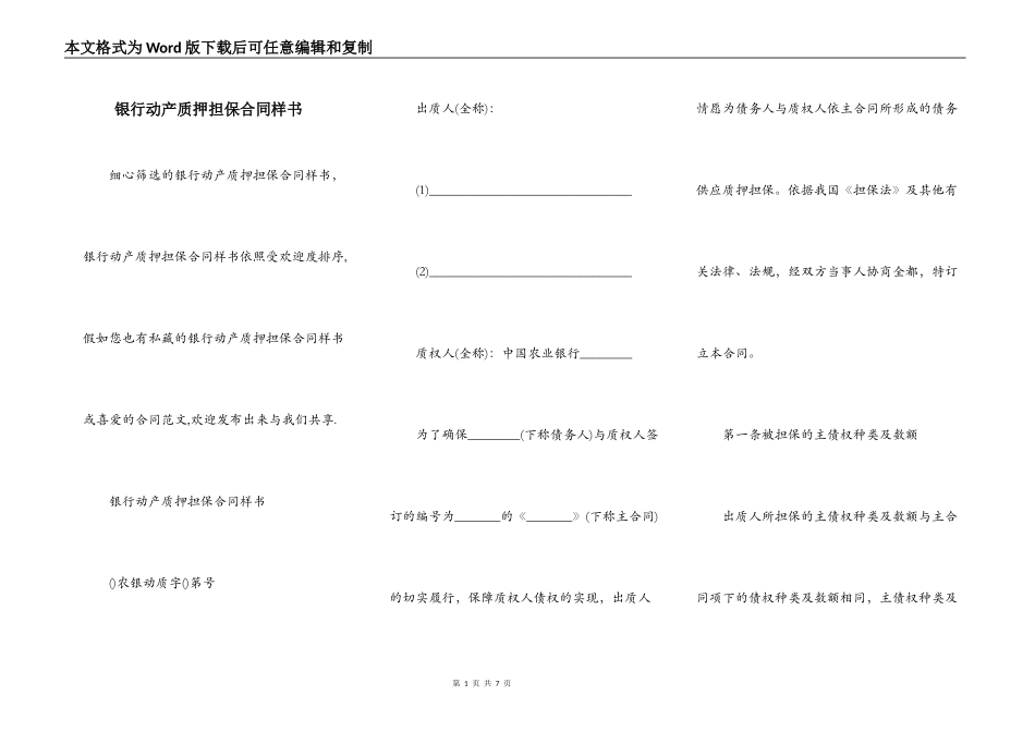 银行动产质押担保合同样书_第1页