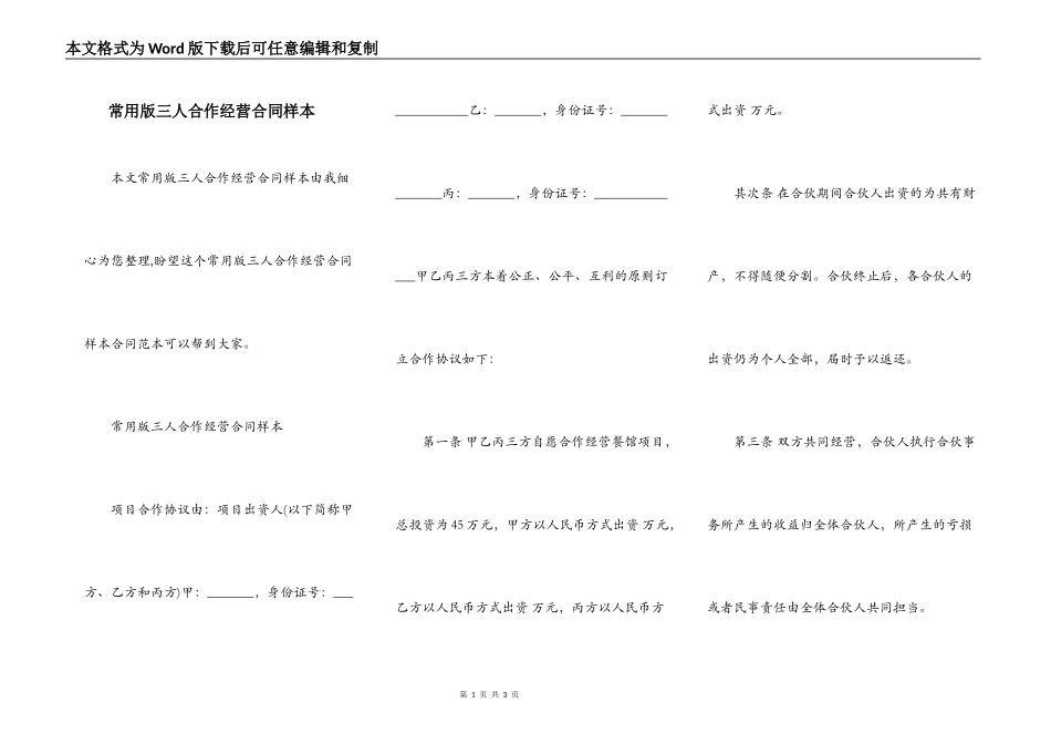 常用版三人合作经营合同样本_第1页