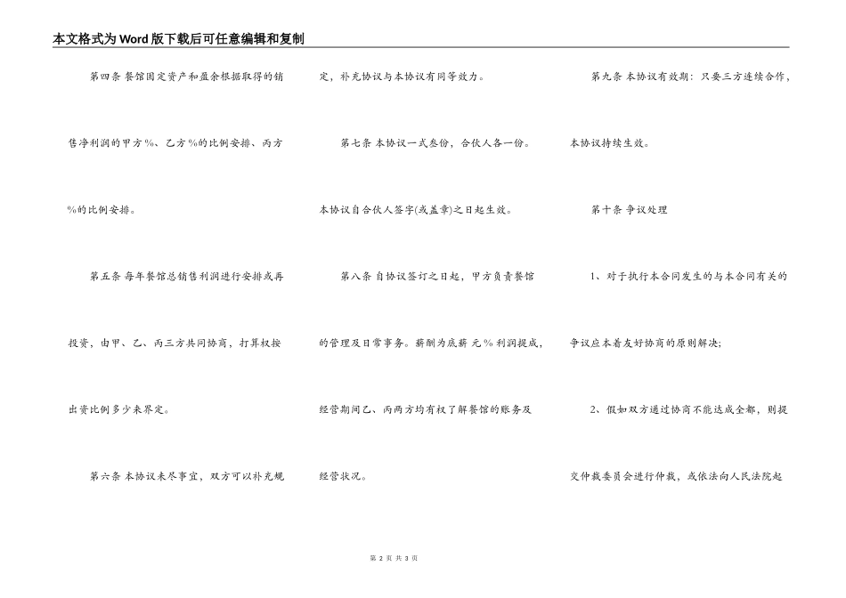 常用版三人合作经营合同样本_第2页