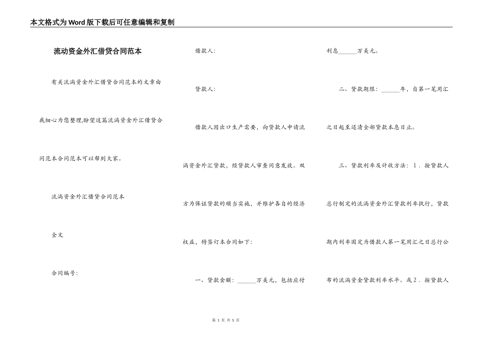 流动资金外汇借贷合同范本_第1页