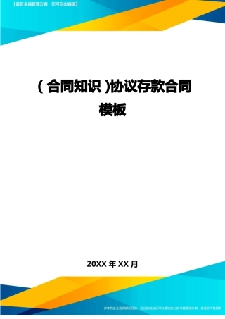 协议存款合同模板