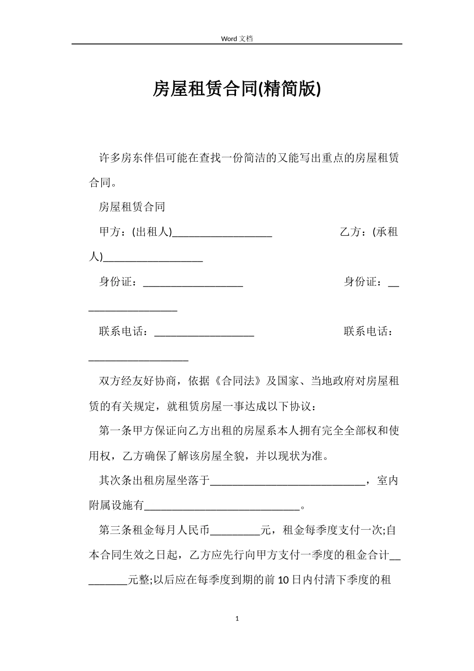 房屋租赁合同(精简版)_第1页