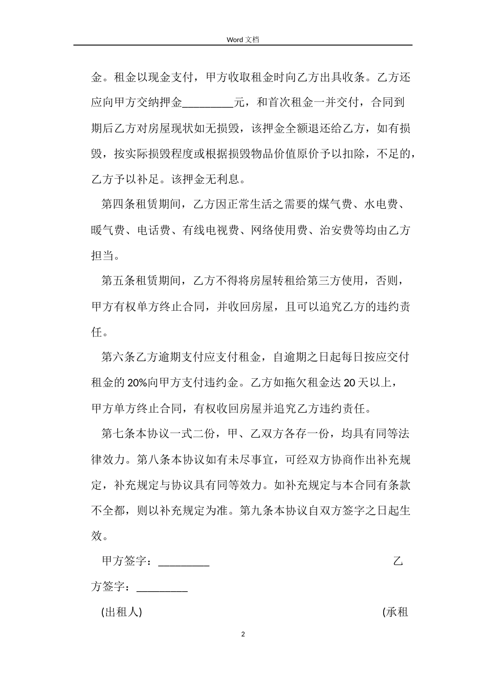 房屋租赁合同(精简版)_第2页