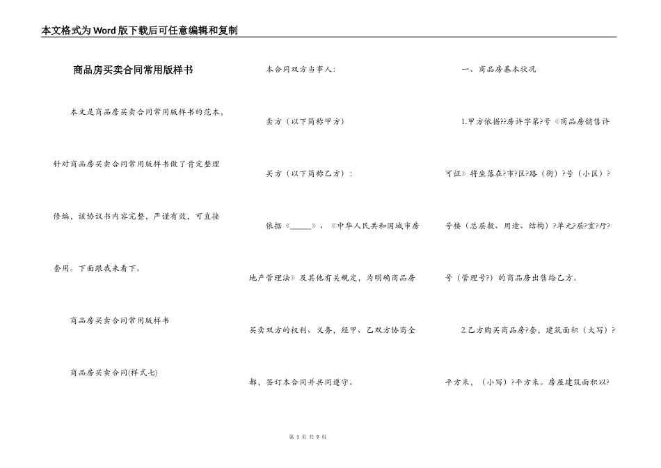 商品房买卖合同常用版样书_第1页