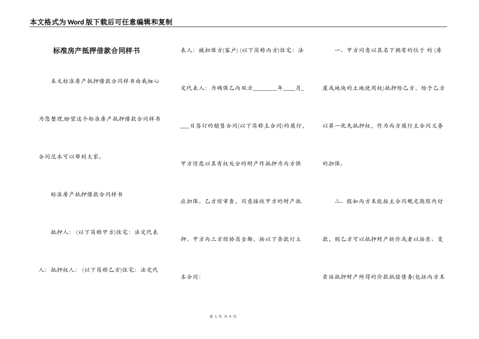 标准房产抵押借款合同样书_第1页