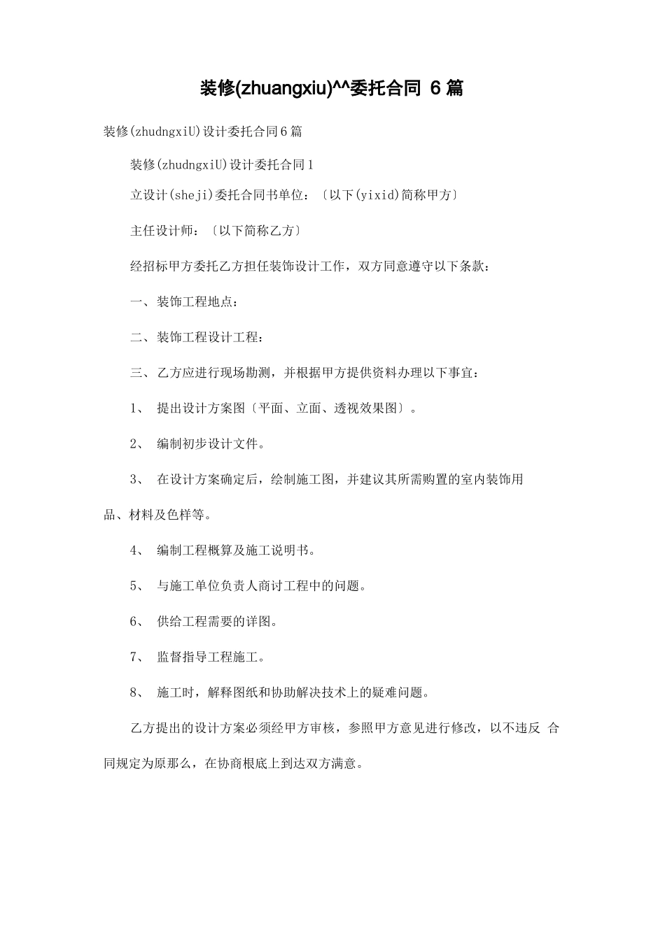 装修设计委托合同6篇_第1页