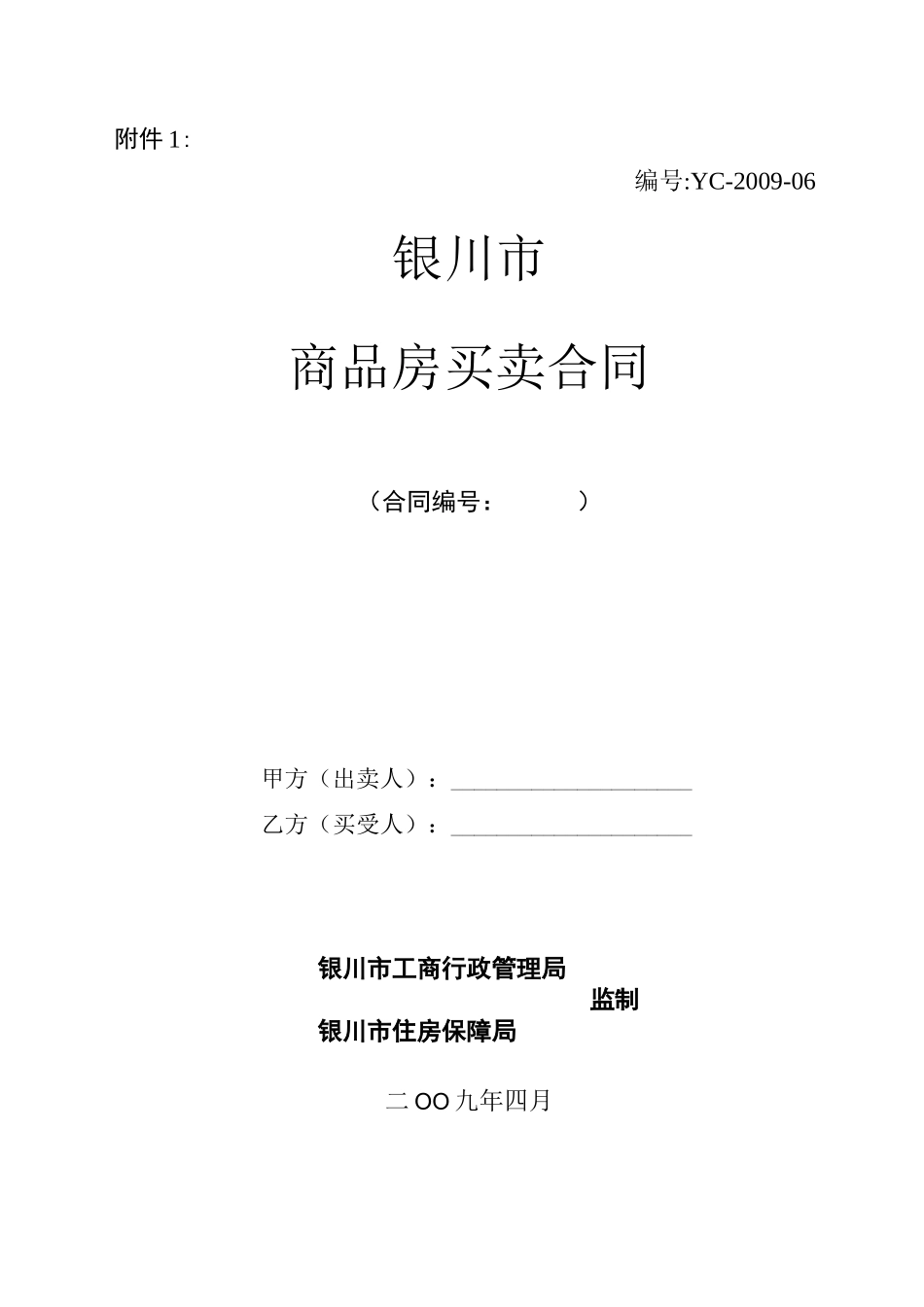 09年商品房合同示范文本_第1页