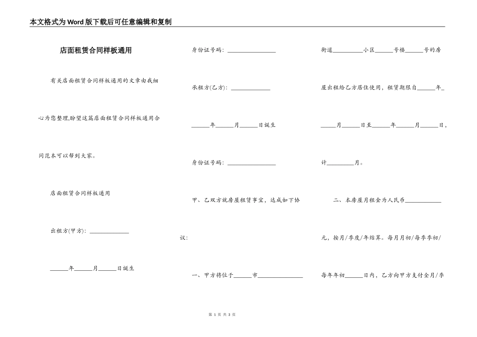 店面租赁合同样板通用_第1页