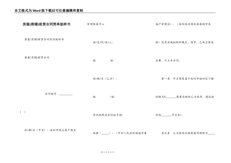 房屋(商铺)租赁合同简单版样书_第1页